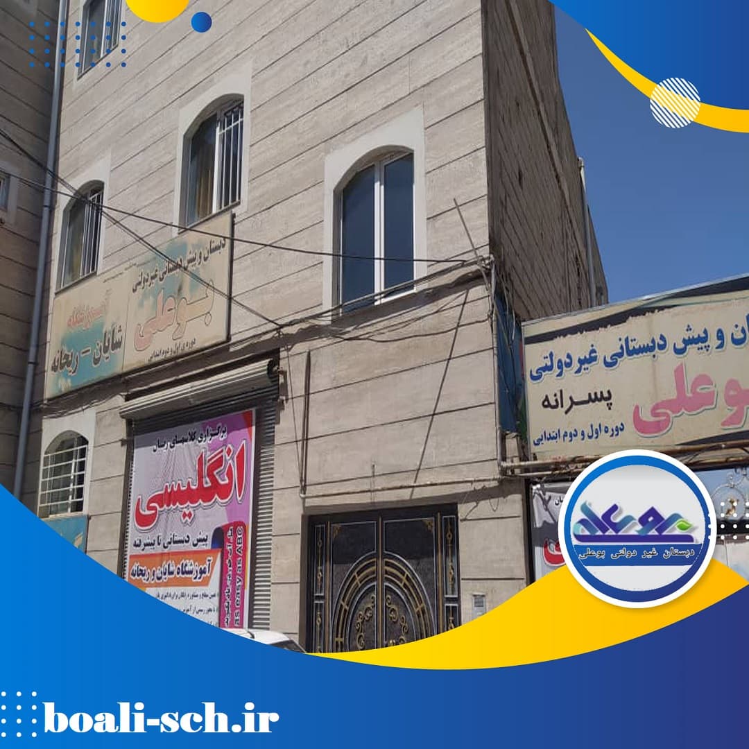 دبستان و پیش دبستان بوعلی