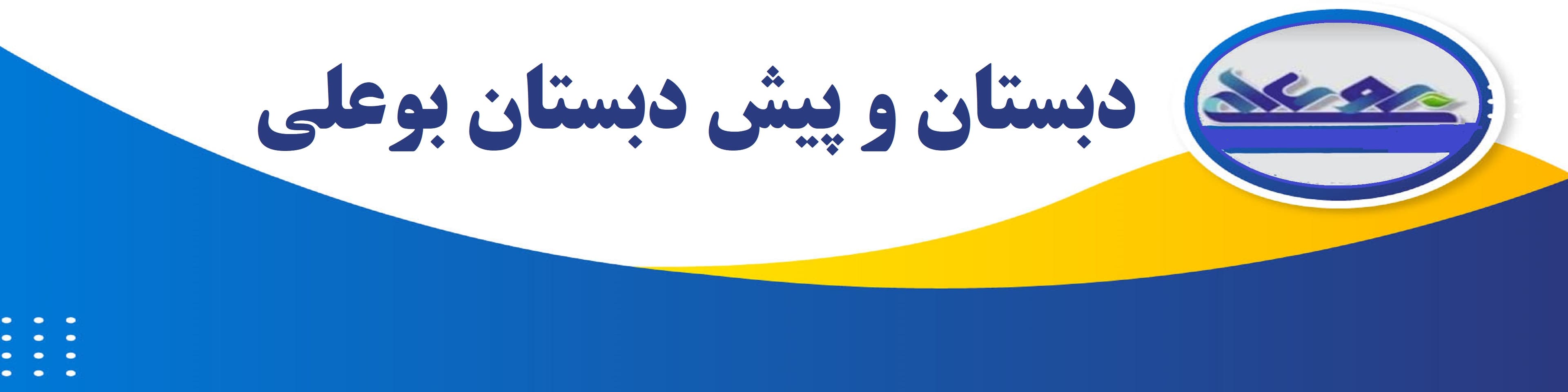 دبستان و پیش دبستان بوعلی