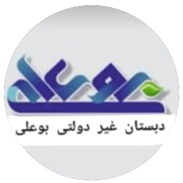 دبستان و پیش دبستان بوعلی